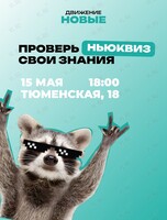 НьюКвиз: проверь свои знания