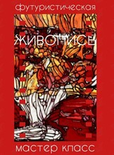 Мастер-класс «Футуристическая живопись»
