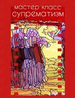 Мастер-класс «Искусство супрематизма»