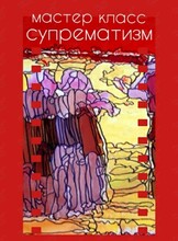 Мастер-класс «Искусство супрематизма»