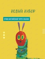 Курс английского языка для детей «Учим английский через сказки»