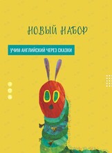 Курс английского языка для детей «Учим английский через сказки»