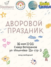 Дворовой детский праздник