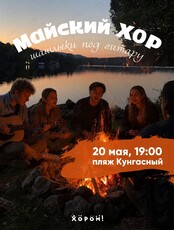 Хор одного дня