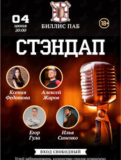 Вечер стендапа у Билли