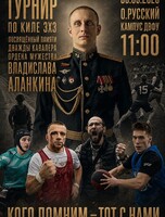 Турнир по киле 3х3, посвящённый памяти дважды кавалера ордена Мужества Владислава Аланкина