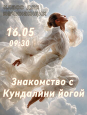 Класс Кундалини йоги для новичков