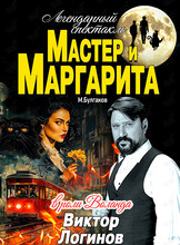 Спектакль «Мастер и Маргарита»