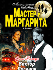 Спектакль «Мастер и Маргарита»