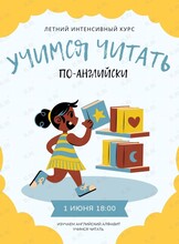 Английский язык: летний курс обучения чтению для детей 6-9 лет