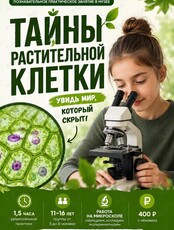 Занятие «Тайны растительной клетки»