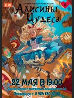 Музыкальный спектакль «Алисины чудеса»
