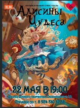 Музыкальный спектакль «Алисины чудеса»