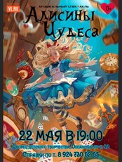 Музыкальный спектакль «Алисины чудеса»