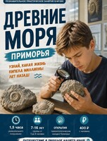 Занятие «Древние моря Приморья»