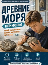 Занятие «Древние моря Приморья»