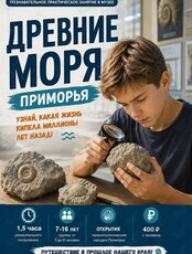 Занятие «Древние моря Приморья»