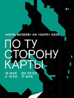 «Ночь музеев» на «Заре» 2026