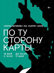 «Ночь музеев» на «Заре» 2026
