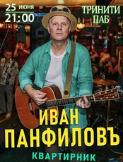Иван Панфилов. Квартирник
