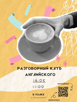 Разговорный клуб английского