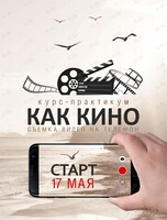 Курс-практикум по съемке видео на телефон «Как кино»