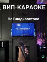 Вип-Караоке