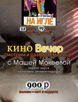 Киновечер с разбором фильма «На игле»