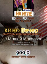 Киновечер с разбором фильма «На игле»