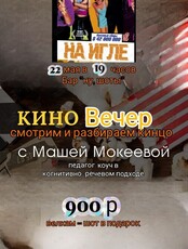 Киновечер с разбором фильма «На игле»