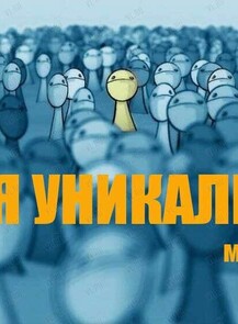 Мастер-класс «Я уникальный»