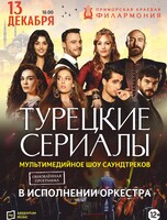 Турецкие сериалы. Мультимедийное шоу в исполнении оркестра (обновленная программа)