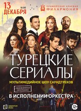 Турецкие сериалы. Мультимедийное шоу в исполнении оркестра (обновленная программа)