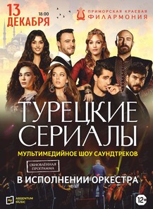 Турецкие сериалы. Мультимедийное шоу в исполнении оркестра (обновленная программа)