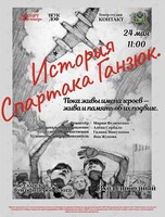 Премьера! Спектакль «История Спартака Ганзюк»