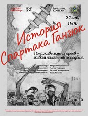 Премьера! Спектакль «История Спартака Ганзюк»