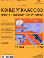 Концерт классов фагота и ударных