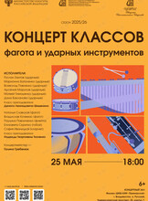 Концерт классов фагота и ударных
