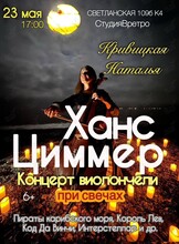 Наталья Кривицкая. Виолончель при свечах «Саундтреки Ханса Циммера»