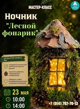 Мастер-класс по изготовлению ночника «Лесной фонарик»