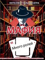 Игра «Мафия»