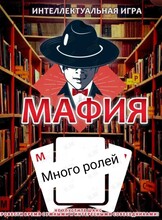 Игра «Городская Мафия»