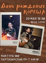 День рождения Кореша с гитарой