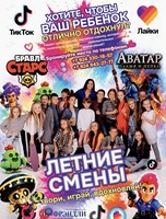 Летние смены для детей