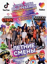 Летние смены для детей