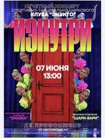 Цирковое представление «Изнутри». Отчётный концерт спортивно-танцевально-циркового клуба «Экзито».