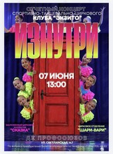 Цирковое представление «Изнутри». Отчётный концерт спортивно-танцевально-циркового клуба «Экзито».