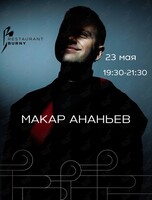 Музыкальные вечера. Макар Ананьев