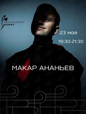 Музыкальные вечера. Макар Ананьев