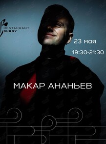 Музыкальные вечера. Макар Ананьев